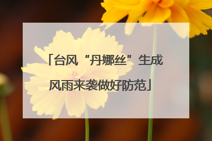 台风“丹娜丝”生成 风雨来袭做好防范