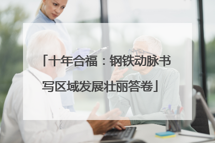 十年合福：钢铁动脉书写区域发展壮丽答卷