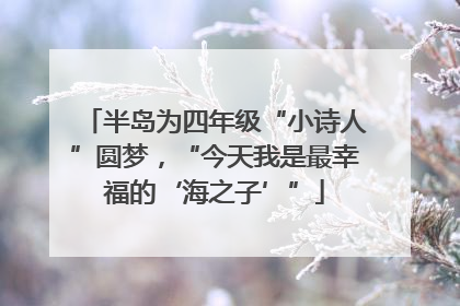 半岛为四年级“小诗人”圆梦，“今天我是最幸福的‘海之子’”