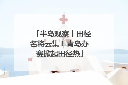 半岛观察丨田径名将云集！青岛办赛掀起田径热
