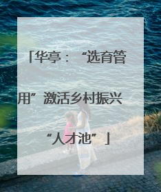 华亭：“选育管用”激活乡村振兴“人才池”
