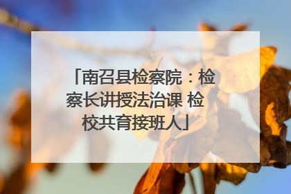 南召县检察院：检察长讲授法治课 检校共育接班人