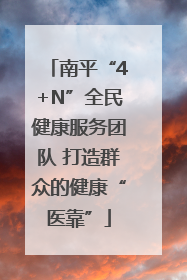 南平“4+N”全民健康服务团队 打造群众的健康“医靠”