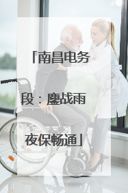南昌电务段：鏖战雨夜保畅通