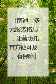 南通：多元服务格局，让普惠托育方便可及、有保障