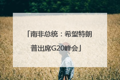 南非总统：希望特朗普出席G20峰会