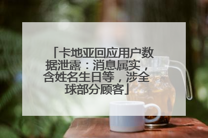 卡地亚回应用户数据泄露：消息属实，含姓名生日等，涉全球部分顾客