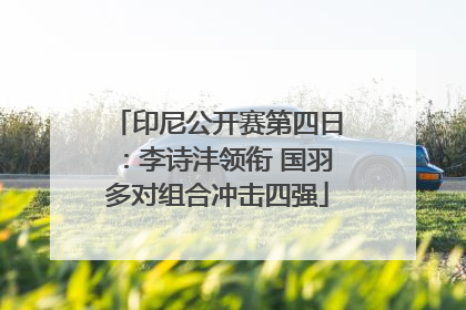 印尼公开赛第四日：李诗沣领衔 国羽多对组合冲击四强