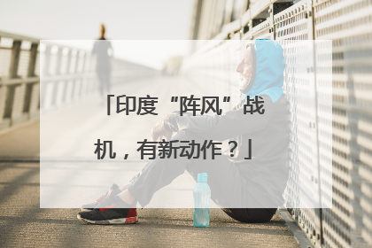 印度“阵风”战机，有新动作？