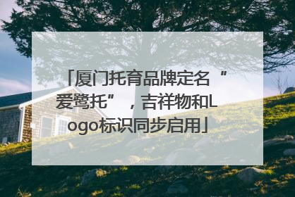 厦门托育品牌定名“爱鹭托”，吉祥物和Logo标识同步启用
