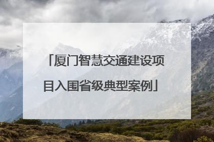 厦门智慧交通建设项目入围省级典型案例