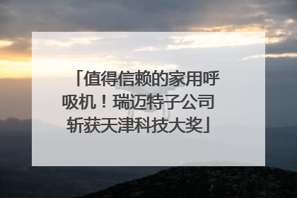 值得信赖的家用呼吸机！瑞迈特子公司斩获天津科技大奖