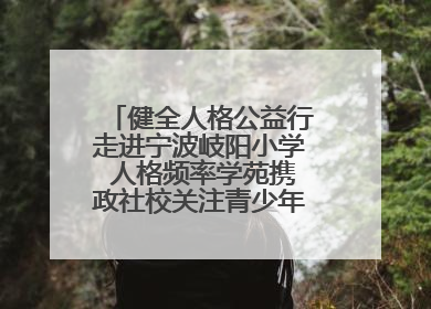 健全人格公益行走进宁波岐阳小学 人格频率学苑携政社校关注青少年心理健康