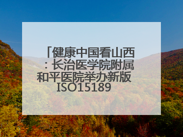 健康中国看山西：长治医学院附属和平医院举办新版ISO15189管理体系下临床血液检验培训班
