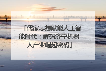 儒家思想赋能人工智能时代：解码济宁机器人产业崛起密码