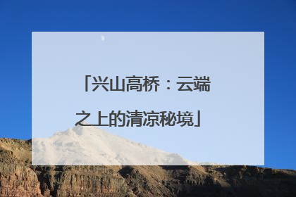兴山高桥：云端之上的清凉秘境