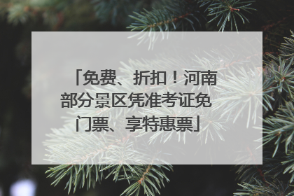 免费、折扣！河南部分景区凭准考证免门票、享特惠票