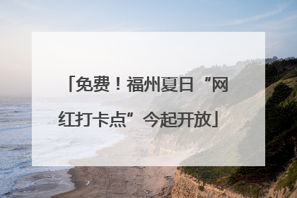 免费！福州夏日“网红打卡点”今起开放