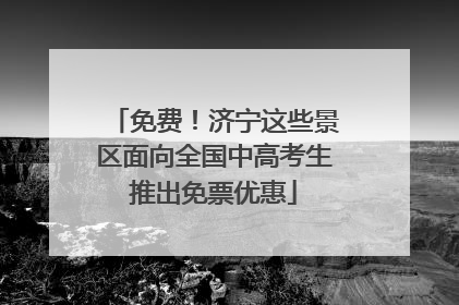 免费！济宁这些景区面向全国中高考生推出免票优惠