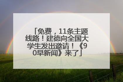免费，11条主题线路！建德向全国大学生发出邀请！《90早新闻》来了
