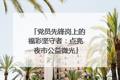 党员先锋岗上的福彩坚守者：点亮夜市公益微光