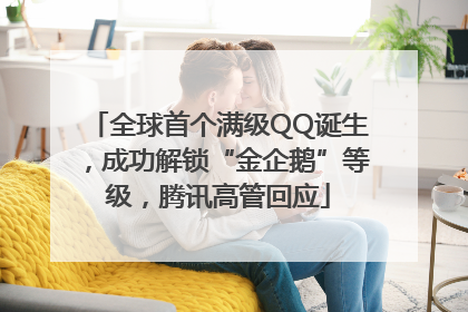 全球首个满级QQ诞生，成功解锁“金企鹅”等级，腾讯高管回应
