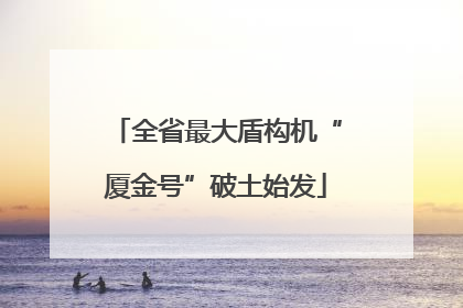 全省最大盾构机“厦金号”破土始发
