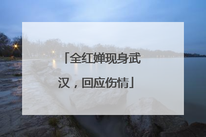 全红婵现身武汉，回应伤情