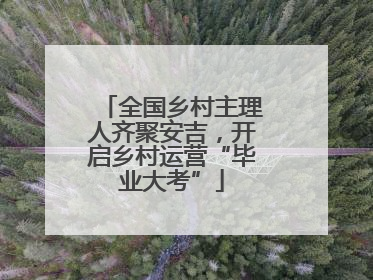 全国乡村主理人齐聚安吉，开启乡村运营“毕业大考”