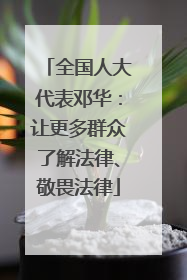 全国人大代表邓华：让更多群众了解法律、敬畏法律