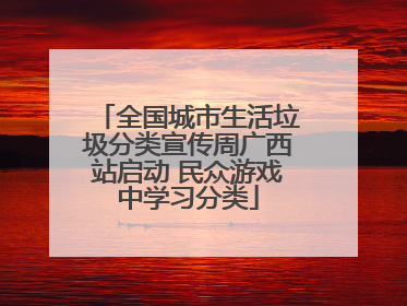 全国城市生活垃圾分类宣传周广西站启动 民众游戏中学习分类