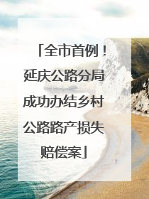 全市首例！延庆公路分局成功办结乡村公路路产损失赔偿案