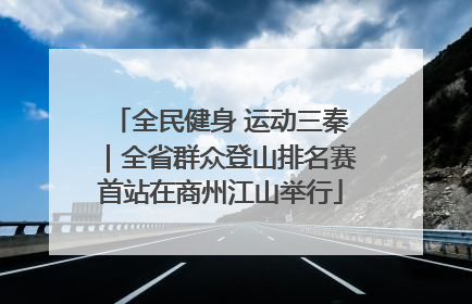 全民健身 运动三秦｜全省群众登山排名赛首站在商州江山举行