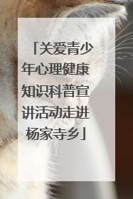 关爱青少年心理健康知识科普宣讲活动走进杨家寺乡