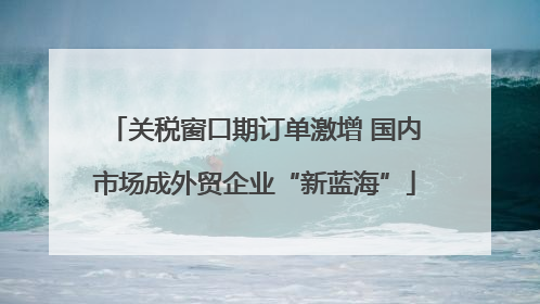 关税窗口期订单激增 国内市场成外贸企业“新蓝海”