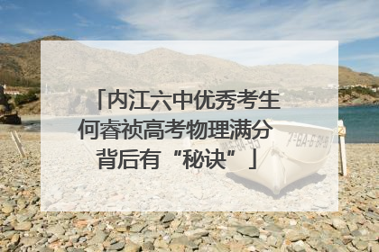 内江六中优秀考生何睿祯高考物理满分背后有“秘诀”