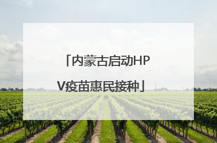 内蒙古启动HPV疫苗惠民接种