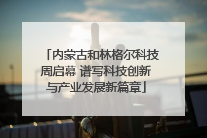 内蒙古和林格尔科技周启幕 谱写科技创新与产业发展新篇章