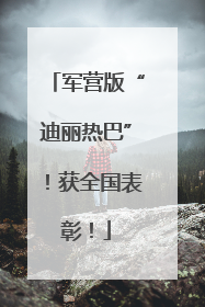 军营版“迪丽热巴”！获全国表彰！