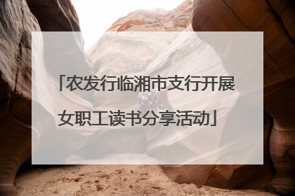 农发行临湘市支行开展女职工读书分享活动