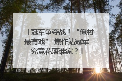 冠军争夺战！“俺村最有戏” 焦作站冠军究竟花落谁家？