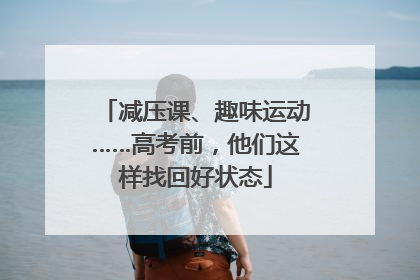 减压课、趣味运动……高考前，他们这样找回好状态