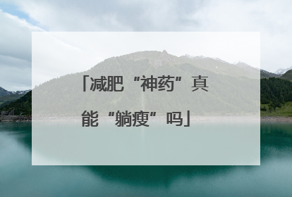 减肥“神药”真能“躺瘦”吗