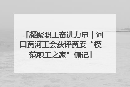 凝聚职工奋进力量｜河口黄河工会获评黄委“模范职工之家”侧记