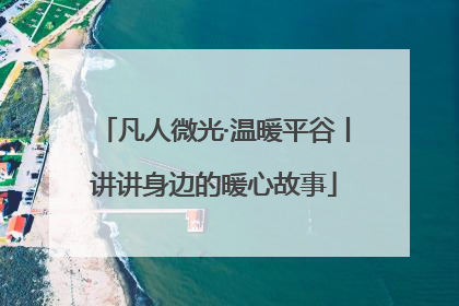 凡人微光·温暖平谷丨讲讲身边的暖心故事