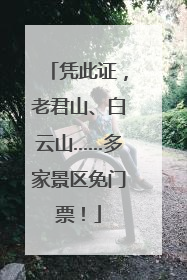 凭此证，老君山、白云山……多家景区免门票！