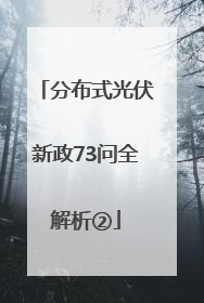 分布式光伏新政73问全解析②