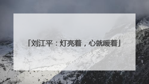 刘江平：灯亮着，心就暖着