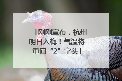 刚刚宣布，杭州明日入梅！气温将重回“2”字头