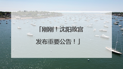 刚刚！沈阳故宫发布重要公告！